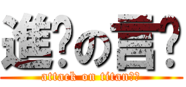 進擊の言风 (attack on titan图图)