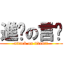 進擊の言风 (attack on titan图图)