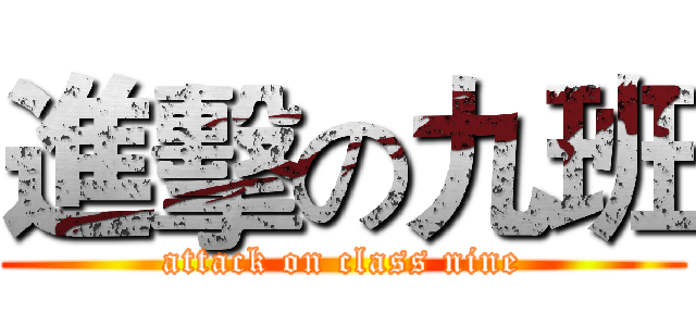 進擊の九班 (attack on class nine)