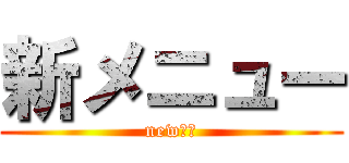 新メニュー (new　♪)