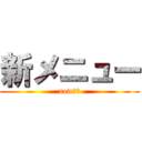 新メニュー (new　♪)