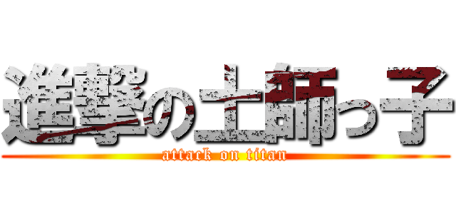 進撃の土師っ子 (attack on titan)