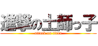 進撃の土師っ子 (attack on titan)