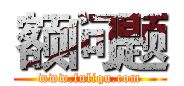 额问题 (www.fuliqu.com)