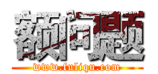额问题 (www.fuliqu.com)