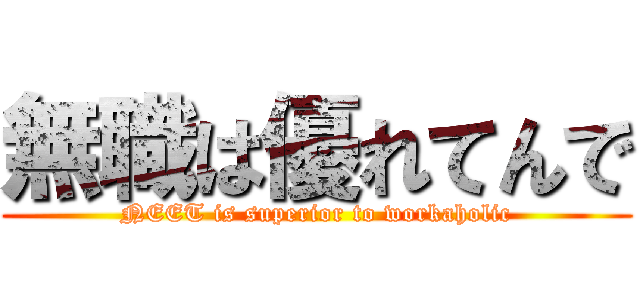 無職は優れてんで (NEET is superior to workaholic)