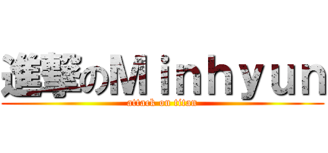 進撃のＭｉｎｈｙｕｎ (attack on titan)
