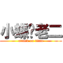 小蝶爱老二 (attack on titan)