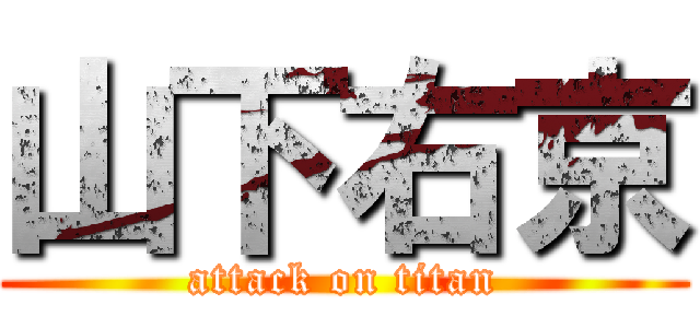 山下右京 (attack on titan)