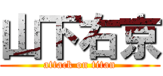 山下右京 (attack on titan)