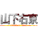 山下右京 (attack on titan)