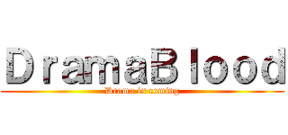ＤｒａｍａＢｌｏｏｄ (Drama is coming)