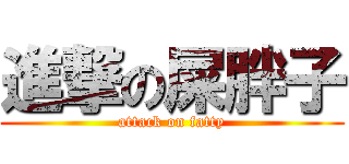 進撃の屎胖子 (attack on fatty)