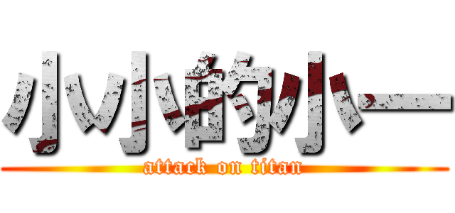 小小的小一 (attack on titan)