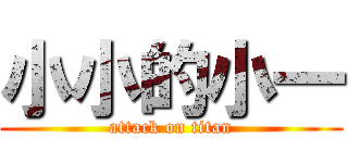 小小的小一 (attack on titan)