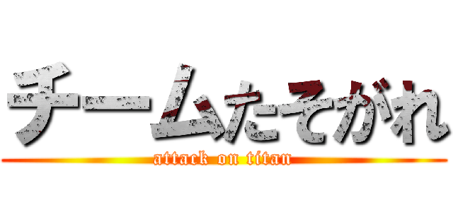 チームたそがれ (attack on titan)