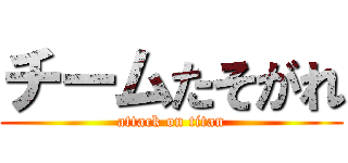 チームたそがれ (attack on titan)