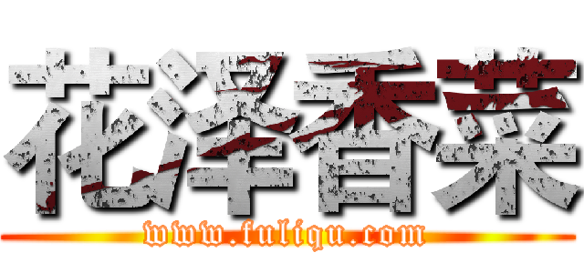 花泽香菜 (www.fuliqu.com)