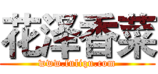 花泽香菜 (www.fuliqu.com)