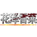 花泽香菜 (www.fuliqu.com)