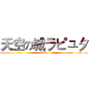 天空の城ラピュタ (click)
