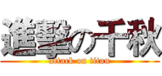 進擊の千秋 (attack on titan)