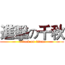 進擊の千秋 (attack on titan)