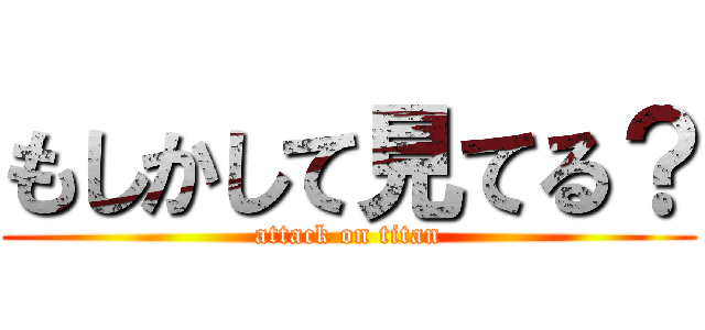 もしかして見てる？ (attack on titan)