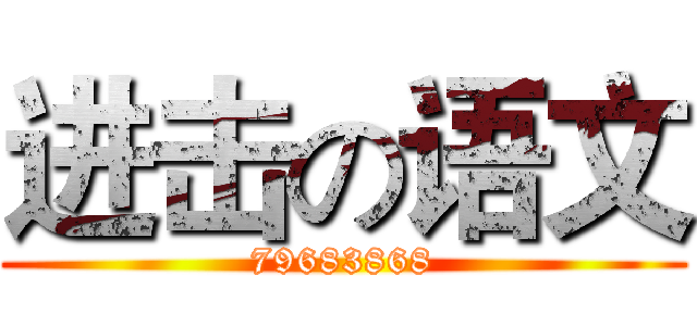 进击の语文 (79683868)