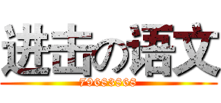 进击の语文 (79683868)