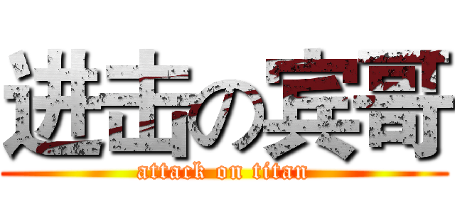 进击の宾哥 (attack on titan)