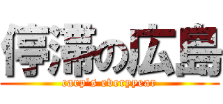 停滞の広島 (carp\'s everyyear)