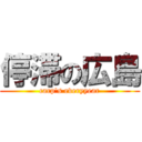 停滞の広島 (carp\'s everyyear)