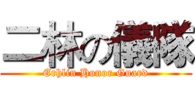 二林の儀隊 (Erhlin Honor Guard)