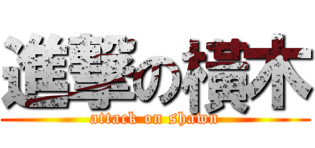 進撃の橫木 (attack on shawn)