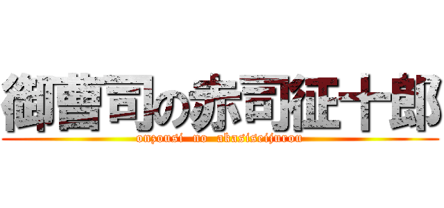 御曹司の赤司征十郎 (onzousi  no  akasiseijurou)