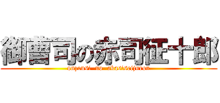 御曹司の赤司征十郎 (onzousi  no  akasiseijurou)