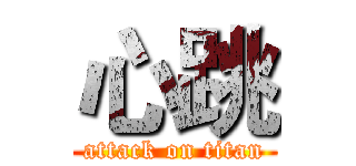 心跳 (attack on titan)