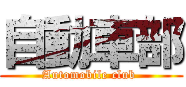 自動車部 (Automobile club )