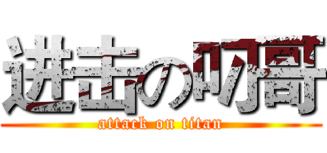 进击の叼哥 (attack on titan)