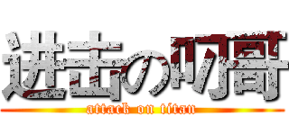 进击の叼哥 (attack on titan)