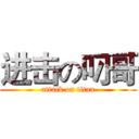 进击の叼哥 (attack on titan)