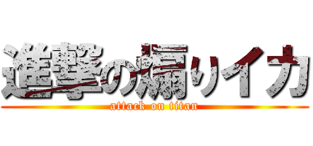 進撃の煽りイカ (attack on titan)