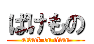 ばけもの (attack on titan)