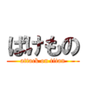 ばけもの (attack on titan)