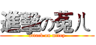 進擊の菟ㄦ  (attack on miley)