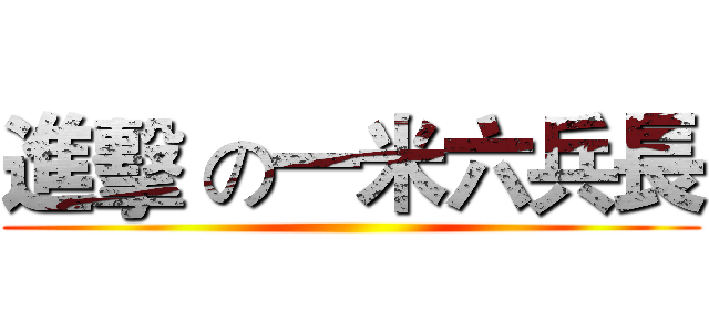 進擊 の一米六兵長 ()