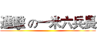 進擊 の一米六兵長 ()