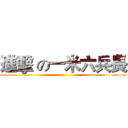 進擊 の一米六兵長 ()