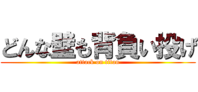 どんな壁も背負い投げ (attack on titan)